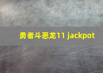 勇者斗恶龙11 jackpot